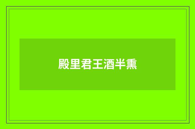 殿里君王酒半熏