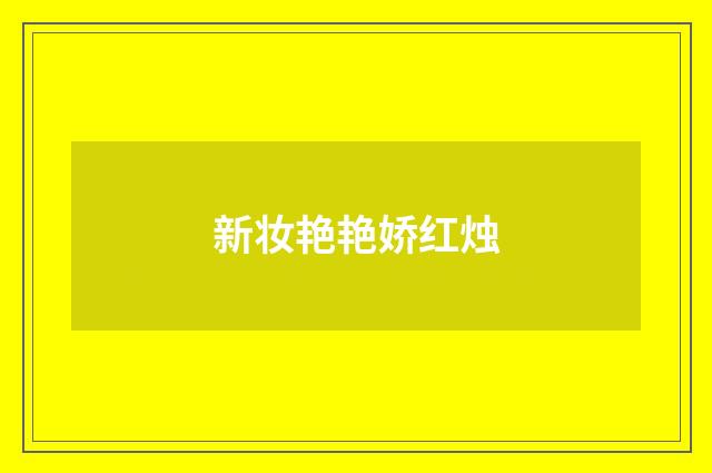 新妆艳艳娇红烛