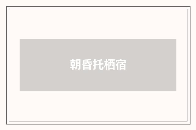 朝昏托栖宿