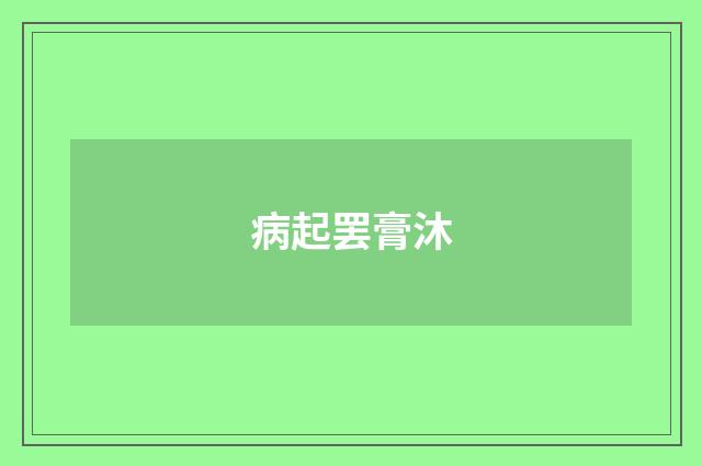 病起罢膏沐
