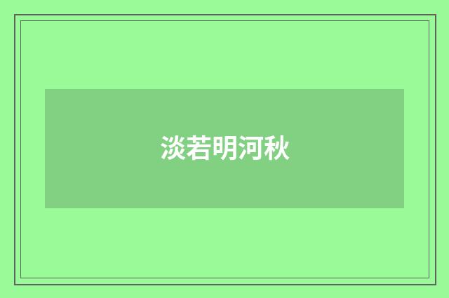 淡若明河秋