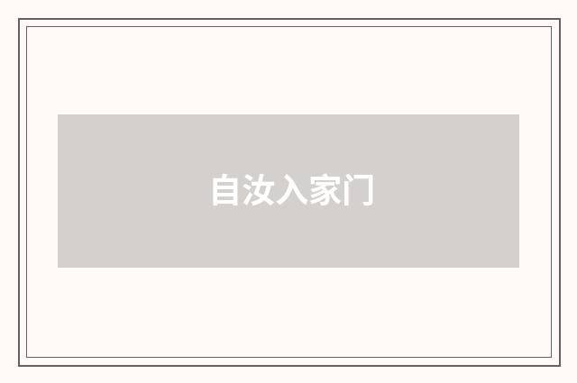 自汝入家门