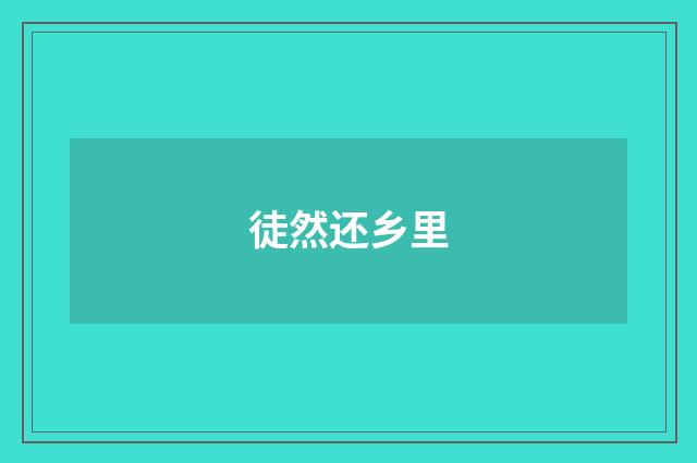 徒然还乡里