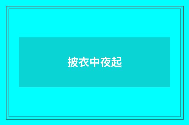 披衣中夜起