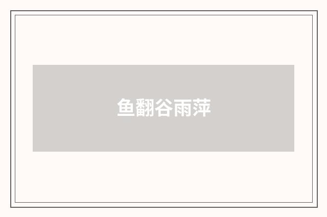 鱼翻谷雨萍