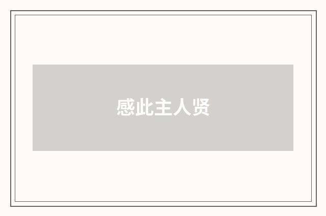 感此主人贤