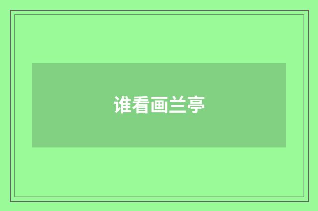 谁看画兰亭