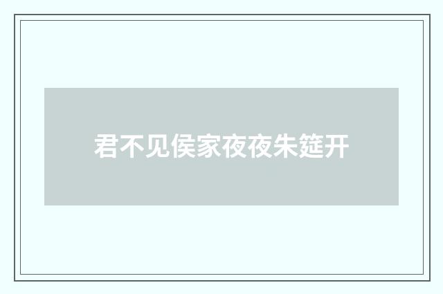 君不见侯家夜夜朱筵开