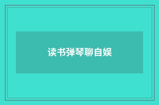 读书弹琴聊自娱