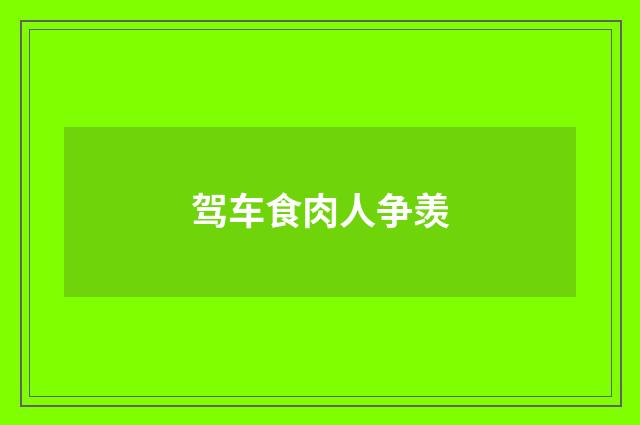 驾车食肉人争羡