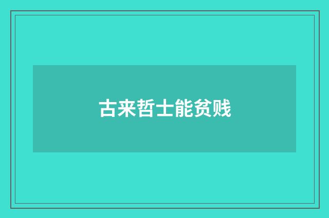 古来哲士能贫贱