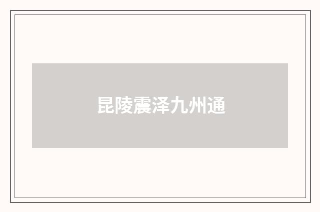 昆陵震泽九州通