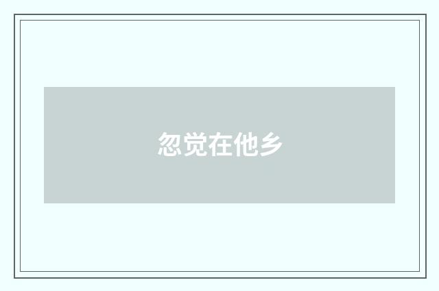 忽觉在他乡