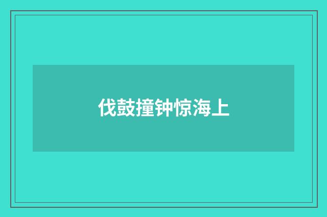 伐鼓撞钟惊海上