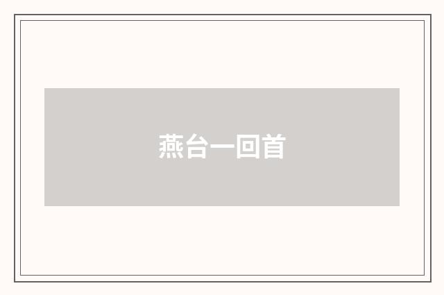燕台一回首