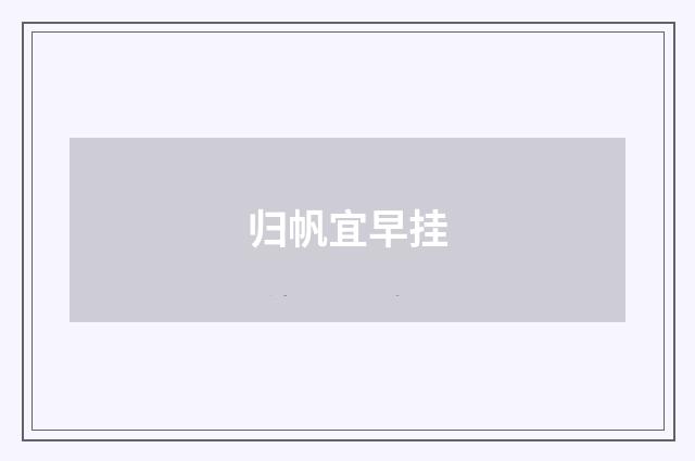 归帆宜早挂