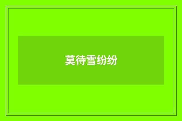 莫待雪纷纷