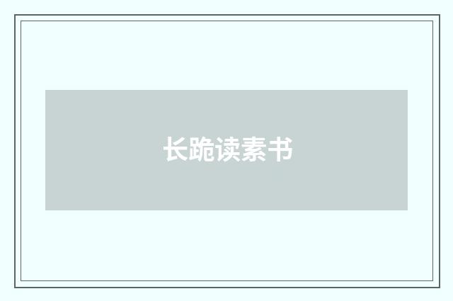 长跪读素书