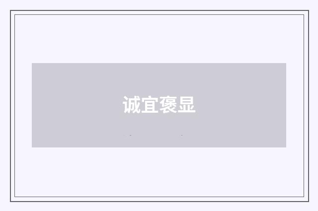 诚宜褒显