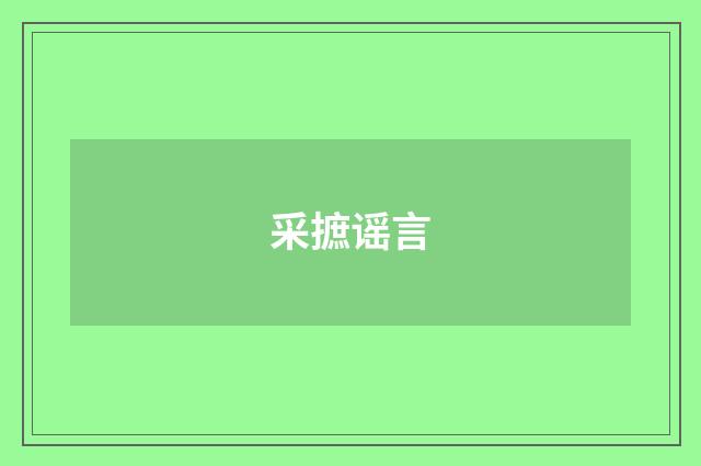 采摭谣言