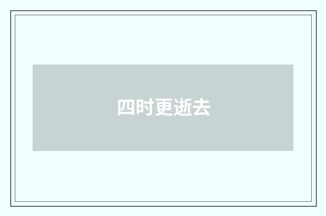 四时更逝去