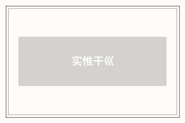实惟干巛