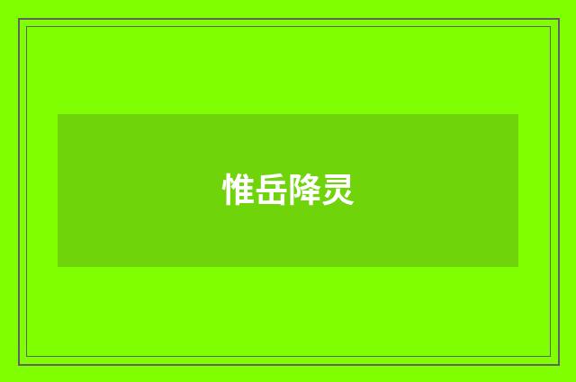 惟岳降灵