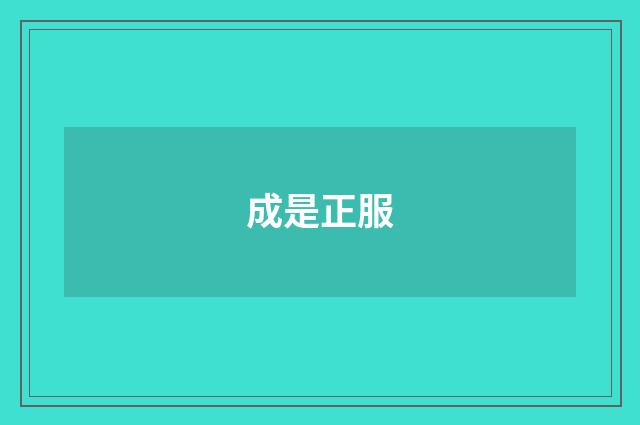 成是正服