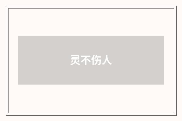 灵不伤人