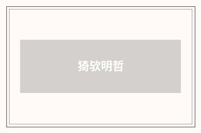 猗欤明哲