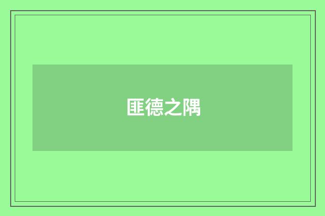 匪德之隅