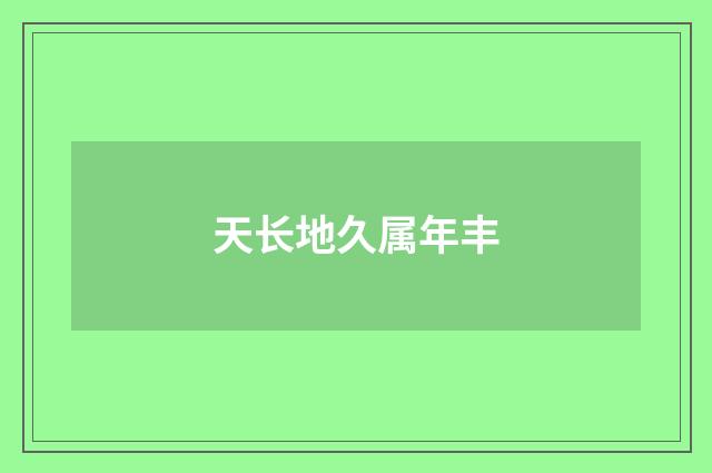 天长地久属年丰