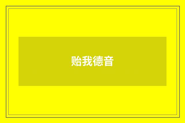 贻我德音