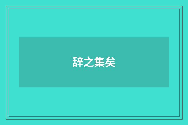 辞之集矣