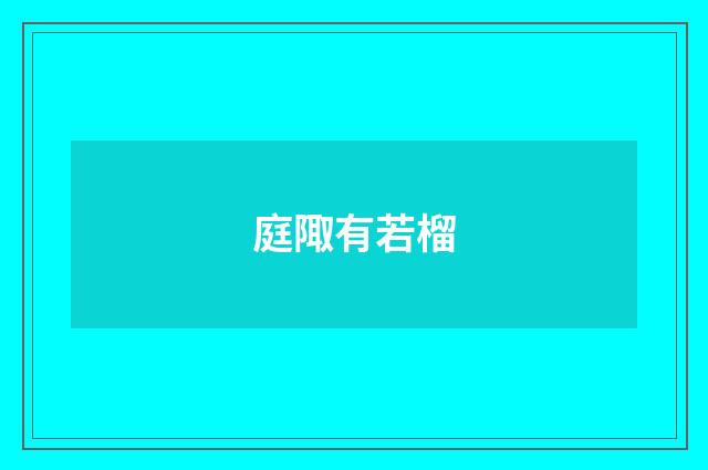 庭陬有若榴