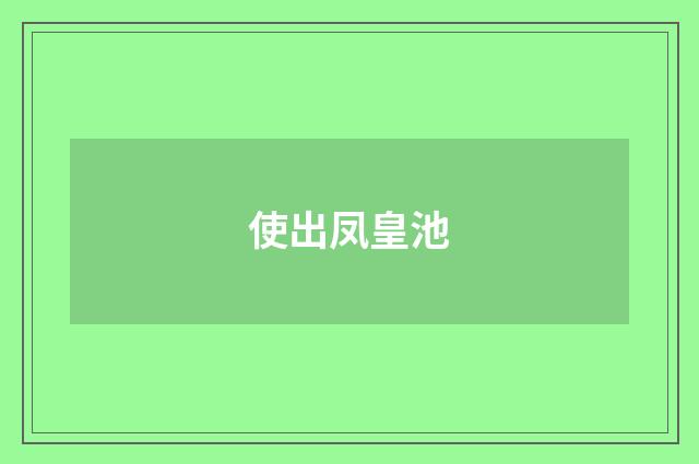 使出凤皇池