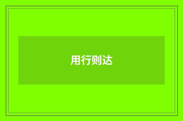 用行则达