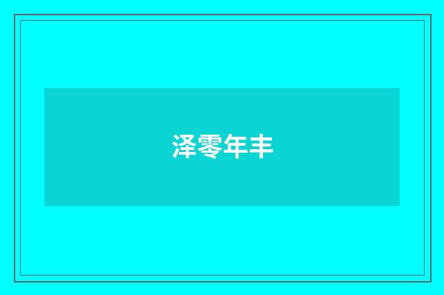 泽零年丰