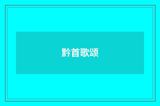 黔首歌颂