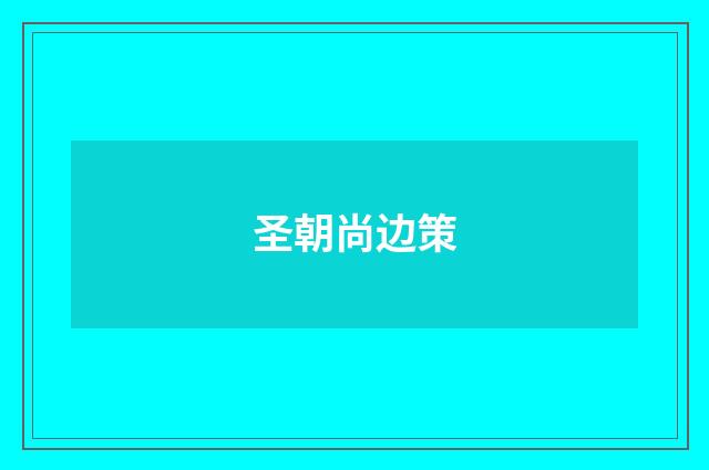 圣朝尚边策