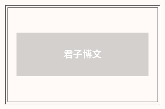 君子博文