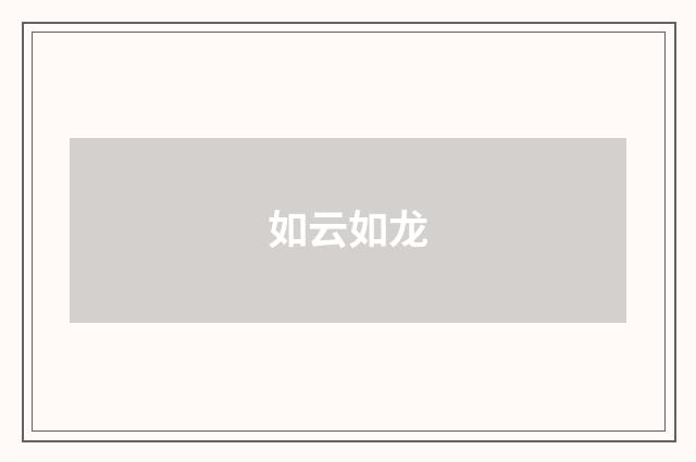 如云如龙