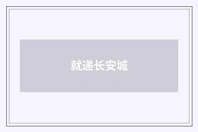 就递长安城