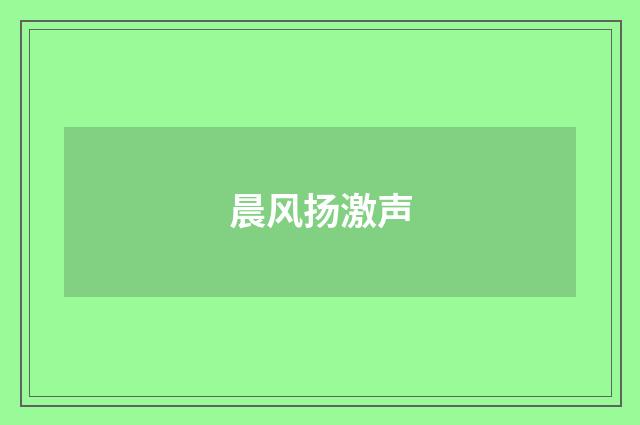 晨风扬激声