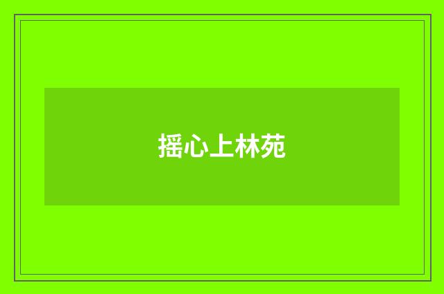 摇心上林苑