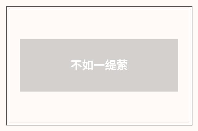 不如一缇萦