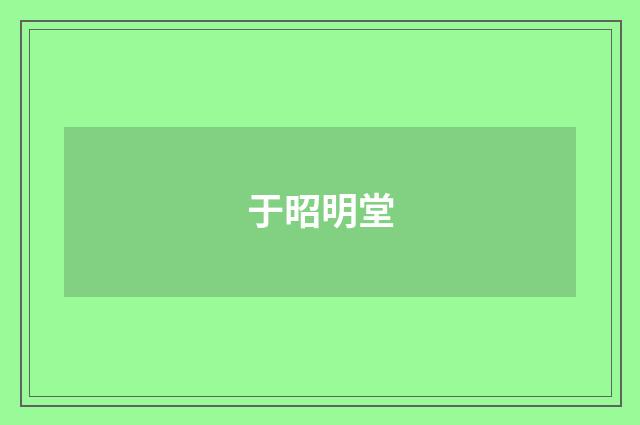 于昭明堂
