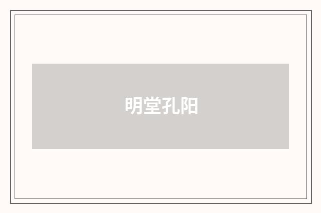 明堂孔阳