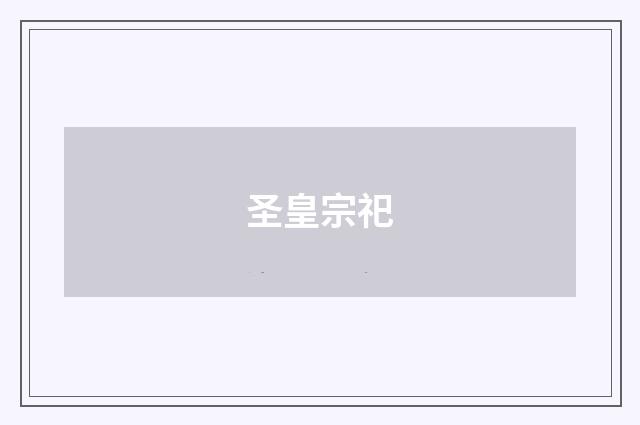 圣皇宗祀