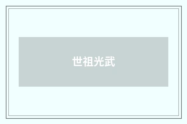 世祖光武